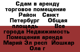 Сдам в аренду  торговое помещение  › Район ­ Санкт Петербург  › Общая площадь ­ 50 - Все города Недвижимость » Помещения аренда   . Марий Эл респ.,Йошкар-Ола г.